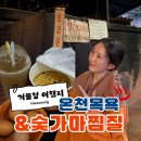 온천게임장 | [겨울 가볼만한 곳] 화성 율암온천 : 숯가마 찜질 &amp; 온천수 목욕 후기, 준비물