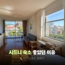 비앤비호텔 | 시드니 호텔 vs 에어비앤비 추천 숙소 추천 가격 후기 비교
