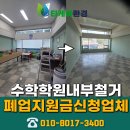 모아노래연습장 | 대구학원철거 가격 남구 12평 상가 폐업 정리 지원금 업체