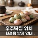 우주유통 | "헛걸음하기 딱 좋습니다" 우주떡집 위치 연희동 고흥 성수 상시 매장 정체