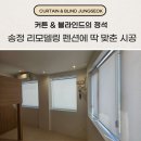 송정환경 | 부산 해운대 송정 커튼 블라인드 리모델링 펜션에 딱 맞춘 시공 후기