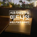 프리짐 교대점 | [교대/서초]교대역와인바 미드나잇 분위기 미친 서초 칵테일맛집 추천