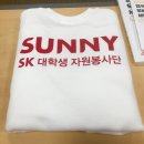 어르신이행복한세상 | [SK SUNNY/자원봉사] SK 대학생 자원봉사단 SUNNY 합격 후기!(SUNNY 소개+서류+전화면접)