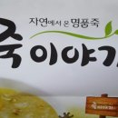 죽이야기 태평역점 이미지