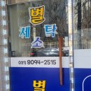 별세탁소 이미지