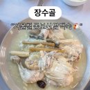 장수골 | 12월 당진 맛집ㅣ겨울철 몸보신 장수골 누룽지 닭백숙 후기