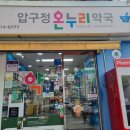 압구정온누리약국 이미지