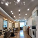 도곡동미용실 해인헤어 한티역점 가격 후기