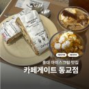 카페게이트고양관산점 | 홍대 가성비갑 아이스크림 맛있는 카페 | 홍대 아이스크림라떼맛집 "카페게이트 동교점"