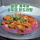 여울목 식당 | 밀양 여울목 경남 솥뚜껑 닭도리탕 맛집 (단장면 표충사 근처)