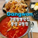강릉교동짬뽕 | 강릉교동맛집 룽성 강릉짬뽕 교동점 고기짬뽕, 탕수육 솔직후기