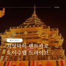 황금렌트카 | 치앙마이 한달살기 도이수텝 야경보러 가는법, 렌트카 후기