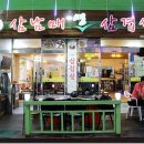 삼남매생삼겹살 이미지