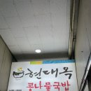 남부시장 | [전주/완산구 전동 남부시장 맛집] 현대옥 남부시장점 콩나물국밥 후기