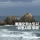 말랑도자기공방 | 일일투어_이토시마투어(천국의그네,사쿠라이후타미가우라,소금푸딩,카가미야마전망대,도자기마을 코스)