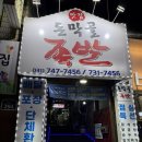 돈막골 - 부여군 | [경기도 성남] 산성역 포레스티아, 자이푸르지오 근처 족발 맛집 돈막골 족발 후기