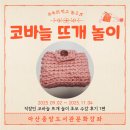 중앙도서관 | 아산 중앙도서관 야간수업 후기｜직장인 코바늘 뜨개 놀이 초보 수강 후기 (1편)