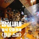 최군스시 | 잠실새내 일식 오마카세 <최군스시> 간단명료 후기