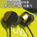 주식회사 스핀스파이럴 | 투나이 드럼2 HIRES 유선이어폰 사용후기 - TUNAI DRUM2 Hires Earphone Review