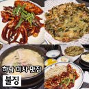 남미사 | 미사 술집 불징세트 가성비 점심 맛집 오징어볶음 추천