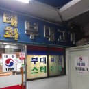 태화부대고기