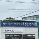 여수대로 | 성남 맛집 | 청담추어정 본점 웨이팅, 포장 후기 &amp; 디안 카페