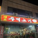 [충북 대소] 제주의 맛을 느낄수 있는 고깃집이 있다 ?&#34;대소 주먹고기&#34; 내돈내산 후기 🐖