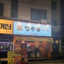 공주술집 깡우동 이용후기 - 내돈내산