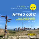 성원택시㈜ | 부엔까미노! 산티아고 순례길 완주 44일 모집 안내 (2024년 5월 14일 출발확정 / 9월 2일, 10월 1...