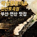 부산 연산 맛집 추천 : 압도적 비주얼에 가성비 좋은 돈까스 맛집 박성환돈까스 연산토곡점 후기