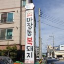 신마장동복돼지
