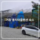 거창 풍차마을펜션🏡 일주일간 등산여행 숙소 숙박후기 가볼만한곳