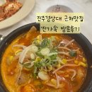 경상대로 | 진주경상대맛집 : 진가옥 얼큰모듬국밥 솔직 후기
