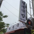 알봉국밥 이미지