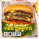 424 | 구월동 햄버거 맛집, 갓 튀긴 나초가 무료! "체다페퍼" 메뉴/가격/영업시간 내돈내산 솔직후기