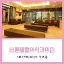 양재바른정형외과의원 이미지
