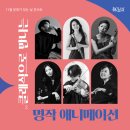 11월 문화가 있는 날 콘서트 클래식으로 만나는 명작 애니메이션 이미지