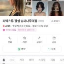 [송파나루역 미용실]리엑스류 잠실 송파나루점 아정 디자이너 퍼스널 컬러 염색 후기