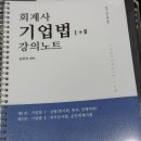 심유식 기업법 1+2 서브노트 (스프링제본) 새책 판매합니다. 이미지