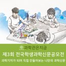 제3회 전국학생과학신문공모전 &#39;7월10일~9월13일 공모&#39; - 청소년공모전, 초등학생, 중학생, 고등학생...