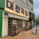 대천국밥 | [이시아폴리스맛집] 대천국밥 재방문후기