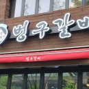 (주)벙구갈비 응암점 | 응암역 돼지갈비 존맛 웨이팅 또간집 벙구갈비 응암점