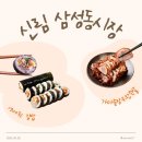 연잎가마솥왕족발 | 일상 | 서울 신림 삼성동시장 맛집 : 가마솥장우왕족발, 1900원 김밥 후기