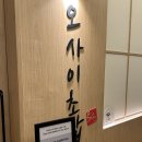 무광프라자 | 부천 가성비 맛집 오마카세 오사이초밥 부천신중동역점 런치 이용 후기
