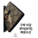 세종파이낸스센터1차 | 구찌 지갑 (엣지(유약)복원수선) #세종명품수선#대전명품수선#광주명품수선