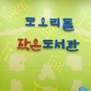 모오리돌작은도서관 이미지