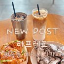 홍곡 | [대전지족동빵집] 제과제빵 기능장의 손맛! '라프레즈' 방문 후기