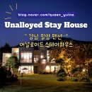 어널로이드 | 경남 밀양 펜션 어널로이드스테이하우스 소개