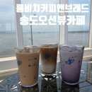 이마트24송도스타점 | <롱비치커피앤브래드>송도오션뷰카페 추천 방문 후기