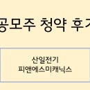 산일전기, 피앤에스미캐닉스 공모주 청약 후기